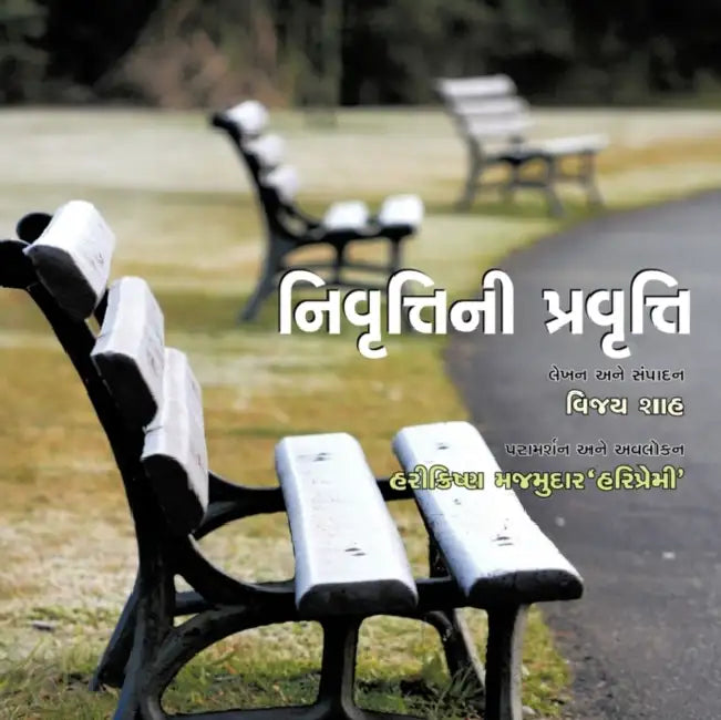 Nivruttini Pravrutti: Fun life of retirement by Vijay Shah