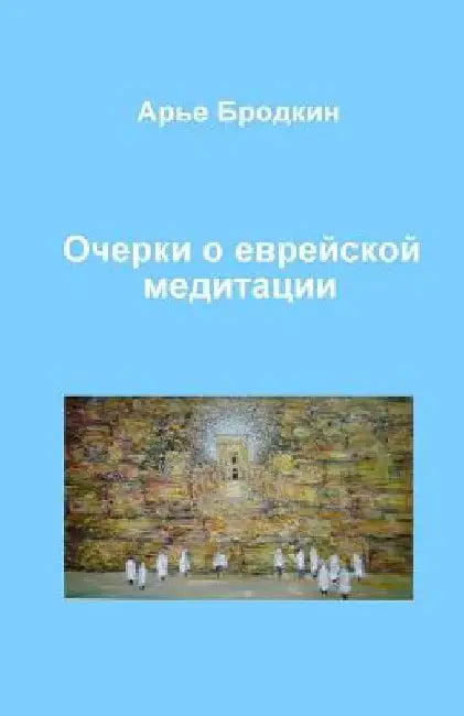 Essays about Jewish Meditation by Brodkin, Arye