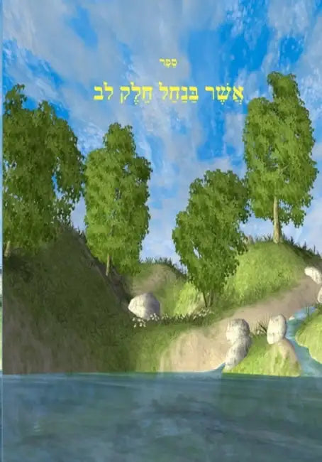 Asher Banachal. Volume 32 by Mohorosh Of Heichal Hakodesh Breslov