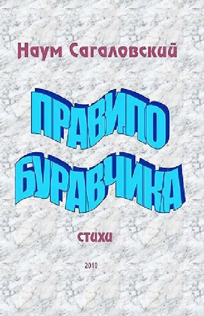 Buravchik's Rule: Poems by Sagalovsky, Naum