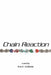 Chain Reaction by Ross E. Goldstein Ph. D.