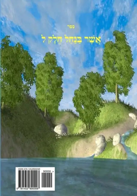 Asher Banachal. Volume 30 by Mohorosh Of Heichal Hakodesh Breslov