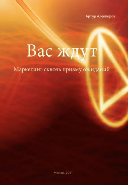 They're Waiting for You: Marketing Through Prism of Expectations by Artur Alekperov