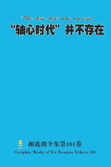 "轴心时代"并不存在 "The Axis Age" does not exist by Xuanjun Xie