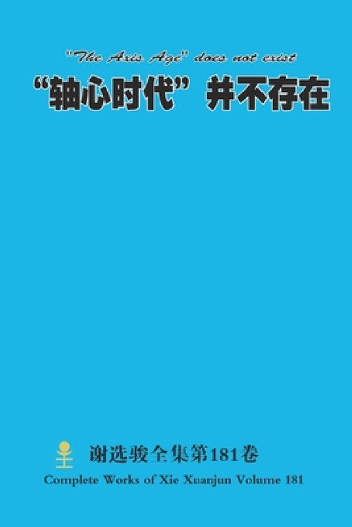 "轴心时代"并不存在 "The Axis Age" does not exist by Xuanjun Xie