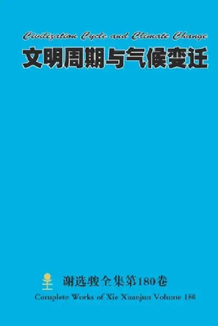 文明周期与气候变迁 Civilization Cycle and Climate Change by Xuanjun Xie