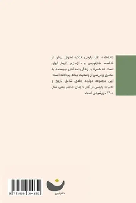 Encyclopedia of Persian Satire: Vol 9 by Ebrahim Nabavi