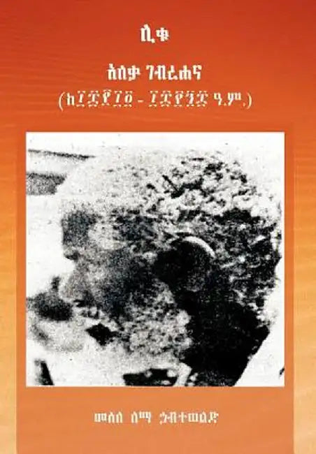 The Genius Alaqa Gabrahana by Messele Habtewolde