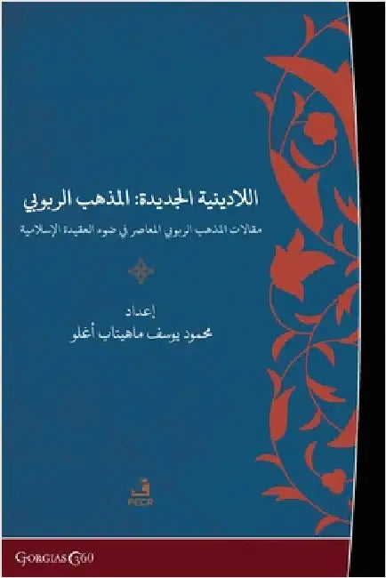 New Irreligion: Deism Discourses of Modern Deism in the Light of the Islamic Creed by Mahitapoğlu, Mahmut Yusuf