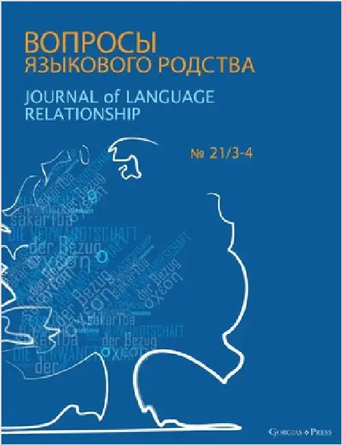 Journal of Language Relationship: 21.3-4 by Starostin, George