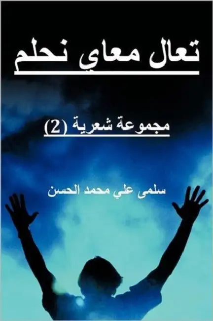تعال معاي نحلم: let's dream by Salma Elhassan