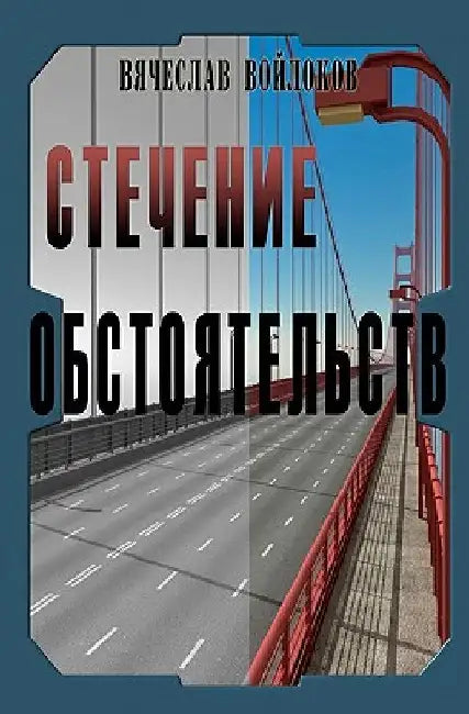 Stechenie Obstoyatelstv by Voylokov, Vyacheslav