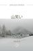 And the Mountain Laughs (Japanese Version) Haikus: Haikus. [japanese Version] by Aranda, Graciela