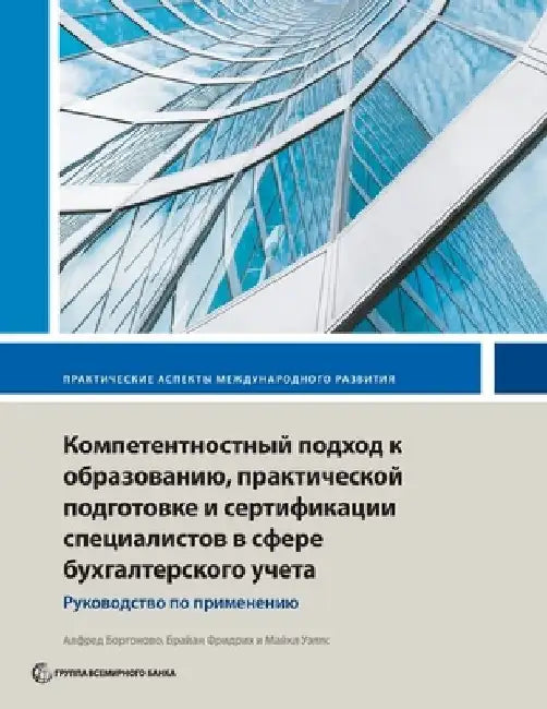 Competency-Based Accounting Education, Training, and Certification: An Implementation Guide by Alfred Borgonovo