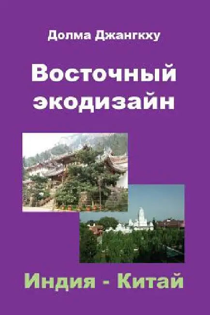 Eastern EcoDesign: India & China by Jangkhu, Dolma