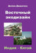 Eastern EcoDesign: India & China by Jangkhu, Dolma