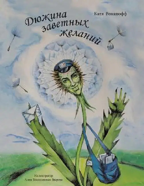 A Dozen Cherished Desires = a Dozen Cherished Desires = a Dozen Cherished Desires = A Dozen Cherished Desires by Катя Р
