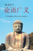 On the Generalized: A Buddhist View of the Analects by 莲龙居士