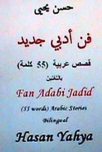 Fan Arabi Jadid (55 Words) Arabic Stories-Bilingual by Yahya, Hasan