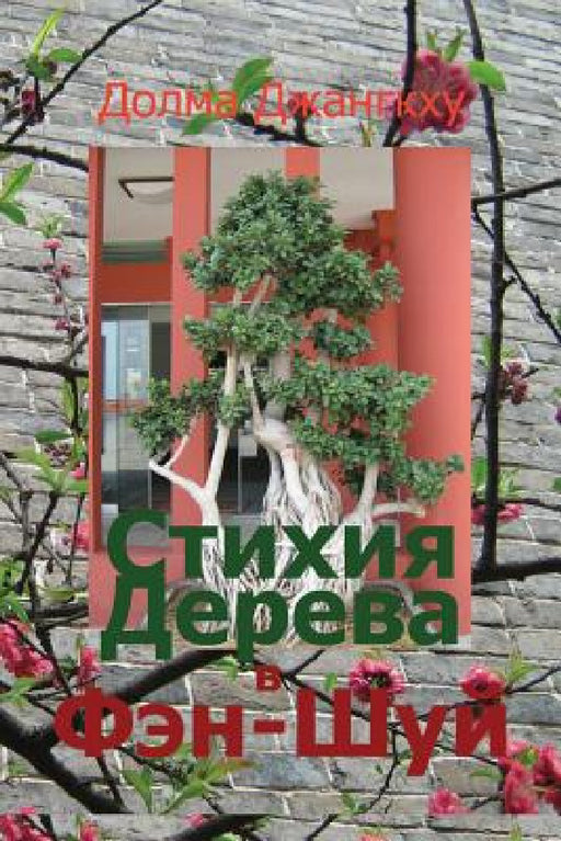 Wood Element in Feng-Shui: Encyclopedia by Dolma Jangkhu