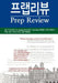 Prep Review: Boarding Schools (Korean Translation) by Review, Prep