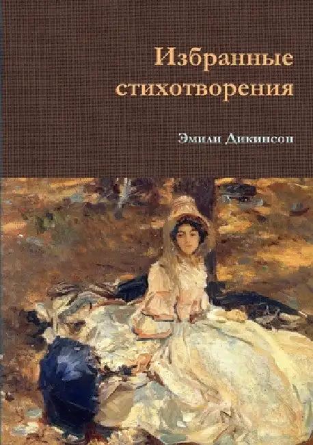 Избранные стихотворени&# by Дикинl