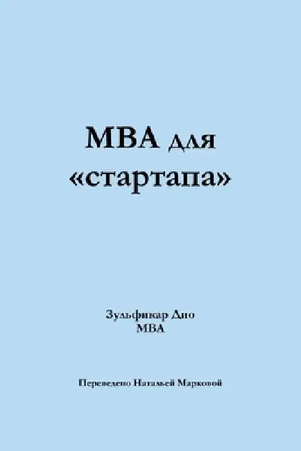 MBA for Startups (Russian) by Zulfiqar Deo