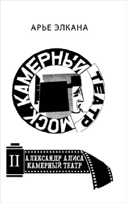 Aleksandr. Alisa. Kamerniy teatr. Tom II: Ad by Elkana, Arye