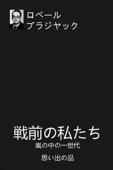 戦前の私たち: 嵐の中の一世代 思い出の品 by ブラジヤッ