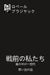 戦前の私たち: 嵐の中の一世代 思い出の品 by ブラジヤッ