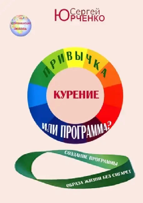КУРЕНИЕ. ПРИВЫЧКА ИЛИ ПРО by Юрченl
