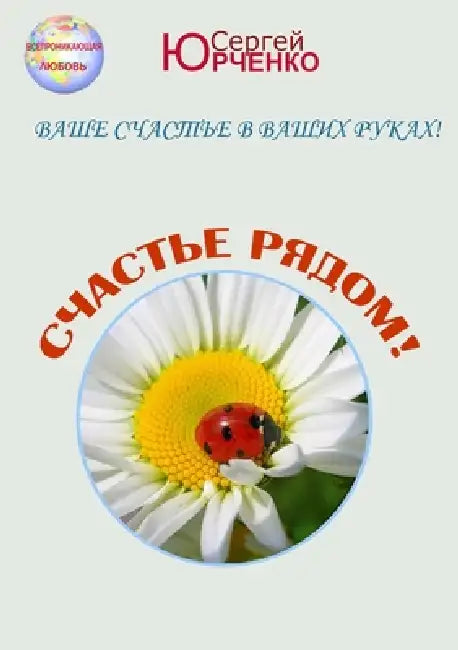 СЧАСТЬЕ РЯДОМ! by Юрченl