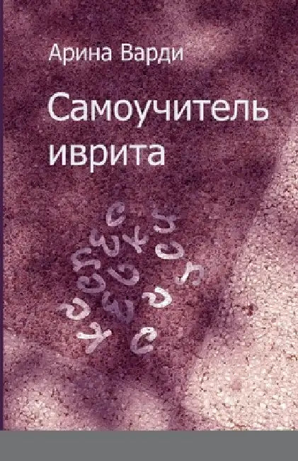 САМОУЧИТЕЛЬ ИВРИТА by  Варди