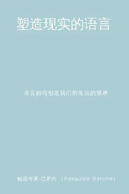 塑造现实的语言 (The Language That Shapes Reality): 语言如何创造我& by Pasquale Barone