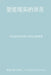 塑造现实的语言 (The Language That Shapes Reality): 语言如何创造我& by Pasquale Barone