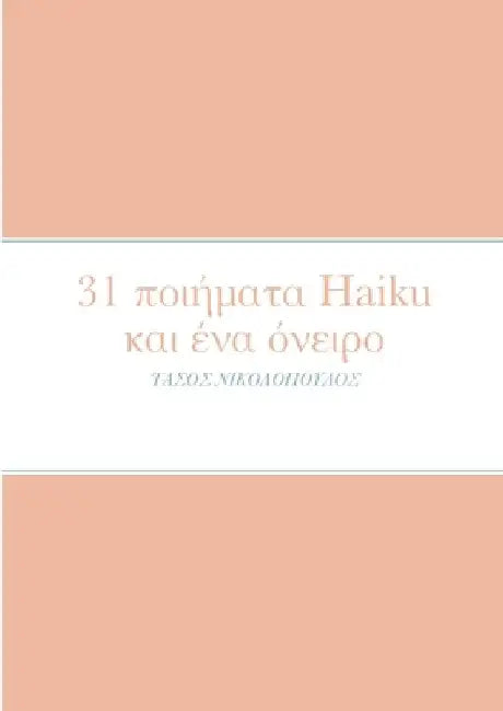 31 ποιήματα Haiku και ένα όνειρο by Anastasios Nikolopoulos