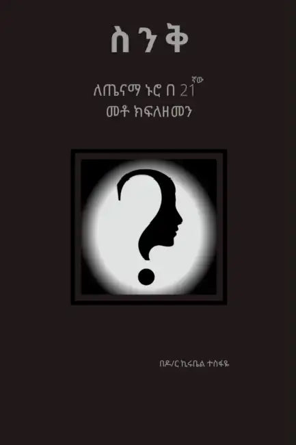 ስንቅ: ለጤናማ ኑሮ በ 21ኛው መቶ ክፍለዘመን by Kirubel Tesfaye Hailu