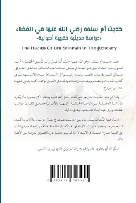 The Hadith Of Um Salamah In The Judiciary: A study from the perspective of Hadith, Jurisprudence And its Principles by Hammad Mohammed Yusuf
