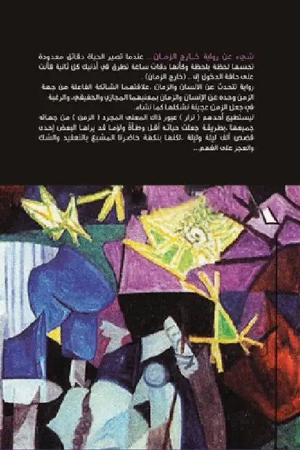 Beyond The Time by Rania Khaled Marwan