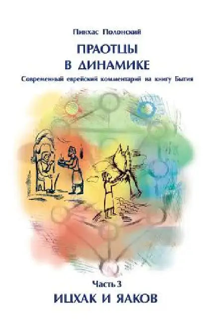 Forefather's Dynamics - Part 3, Isaac and Jakob by Polonsky, D-R Pinchas