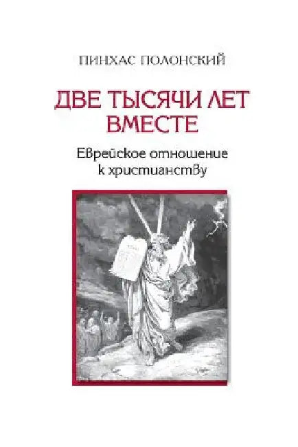Two Thousand Years Together ? Jews and Christianity by Polonsky, D-R Pinchas