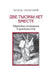 Two Thousand Years Together ? Jews and Christianity by Polonsky, D-R Pinchas
