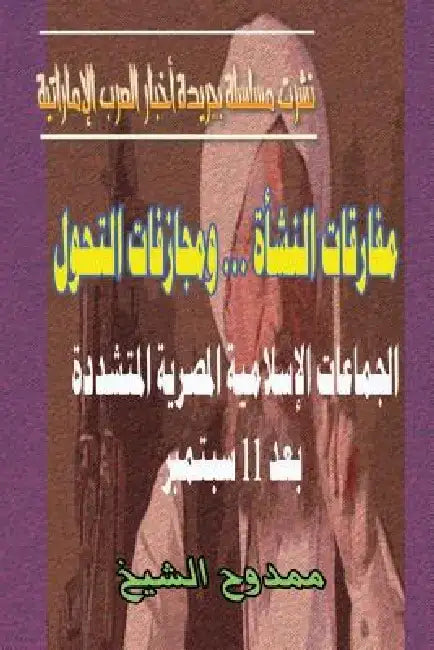 Egyptian Islamic Militant Groups After 11/9 by Mamdouh Al-Shikh