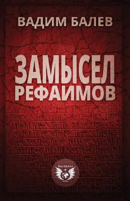 Zamysel Rephaimov by Balev, MR Vadym