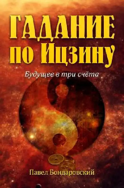 I Ching Divination: The Three-Coin Oracle (Russian Edition) by Bondarovski, Paul
