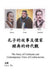 Contemporary View of Confucianism (in Chinese) by Lin L. Wu