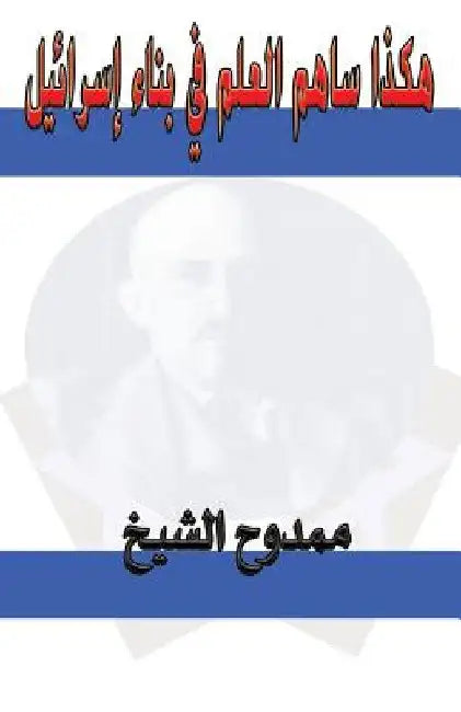 Science and the Creation of Israel by Al-Shikh, Mamdouh