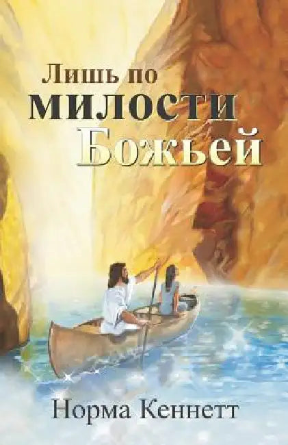 Only by God's Grace (Russian) = Only by the Grace of God = Only by the Grace of God by Norma Kennett