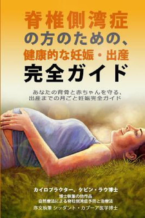 An Essential Guide for Scoliosis and a Healthy Pregnancy (Japanese Edition): Month-By-Month, Everything You Need to Know about Taking Care of Your Spi by Kevin Lau, Dr Kan Nagashima, Yuki Shikichi
