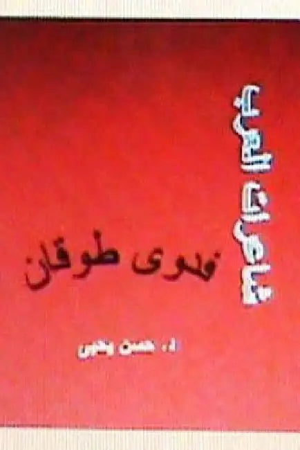 Sha'irat Al Arab: Fadwa Tuqan by Yahya, Dr Hasan
